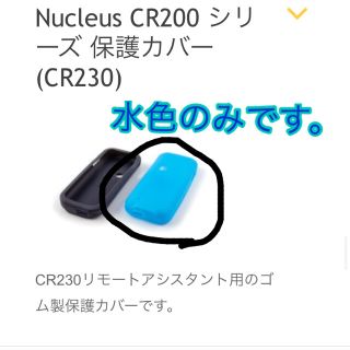 コクレア　CR２３０リモートアシスタント保護カバー(その他)