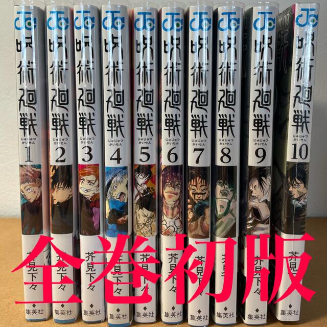 漫画呪術廻戦 1～10巻 帯付き 全巻初版 全巻セット