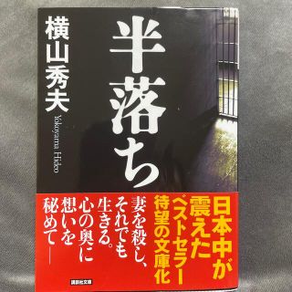 コウダンシャ(講談社)の半落ち(文学/小説)