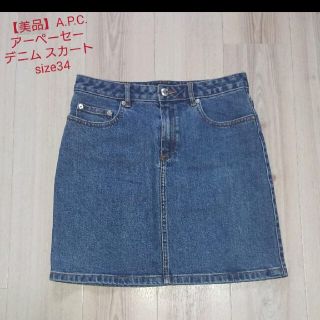 アーペーセー(A.P.C)の【美品】A.P.C./アーペーセー デニム スカート size34(ミニスカート)