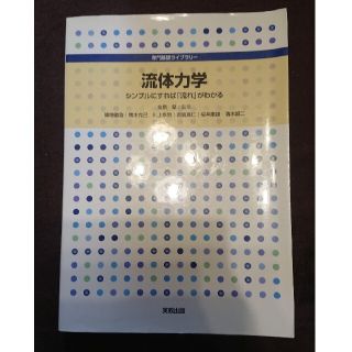 流体力学 シンプルにすれば「流れ」がわかる(科学/技術)