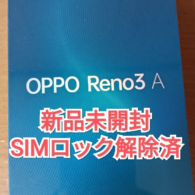 OPPO Reno3a 123GB ブラック 新品未開封 SIMロック解除済