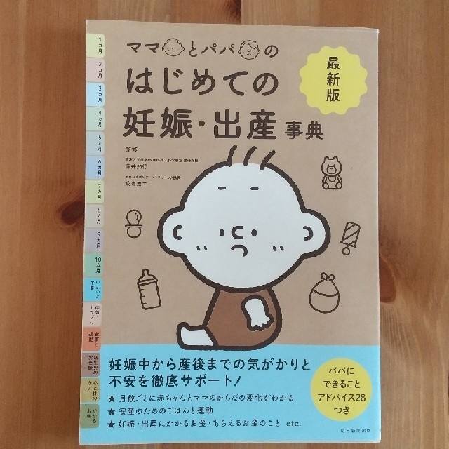 朝日新聞出版(アサヒシンブンシュッパン)のママとパパのはじめての妊娠・出産事典 エンタメ/ホビーの本(住まい/暮らし/子育て)の商品写真