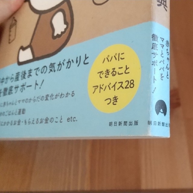 朝日新聞出版(アサヒシンブンシュッパン)のママとパパのはじめての妊娠・出産事典 エンタメ/ホビーの本(住まい/暮らし/子育て)の商品写真