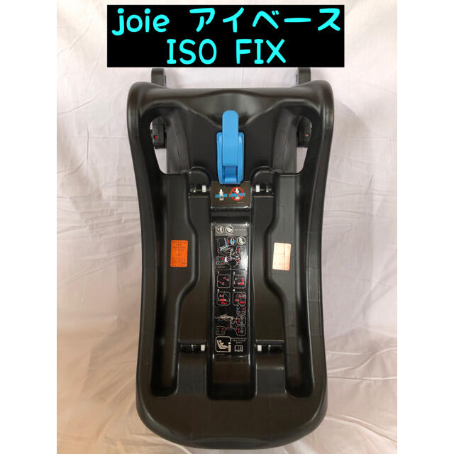 joie i-BASE チャイルドシート アイベース ジョイー　ISOFIX