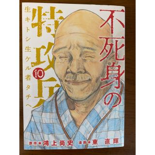 講談社 不死身の特攻兵 10巻 最終巻 東直輝 鴻上尚史の通販 ラクマ