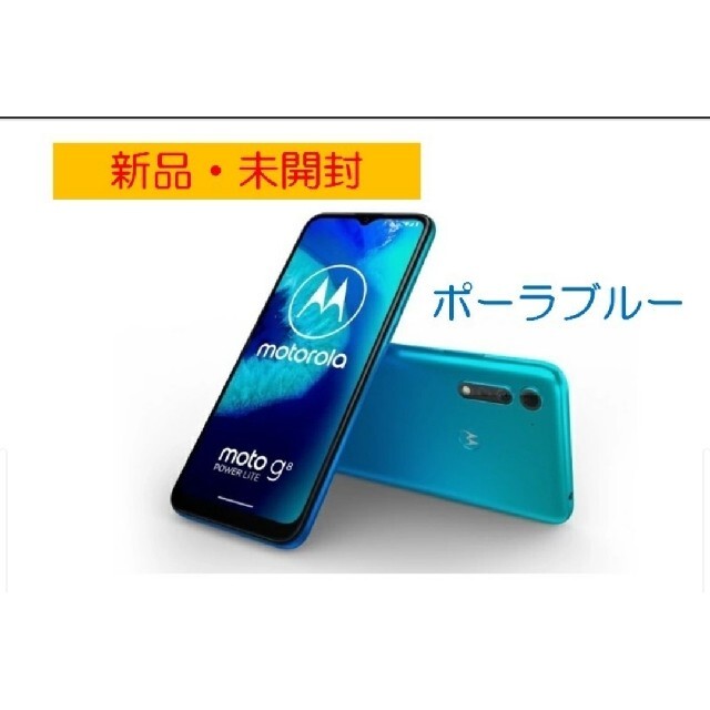 moto g8 新品未開封　シムフリー