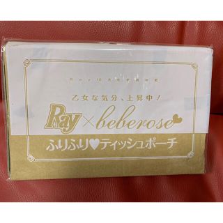 ベベローズ(beberose)の新品！Ray付録　べべローズ　ふりふりティッシュポーチ(ポーチ)