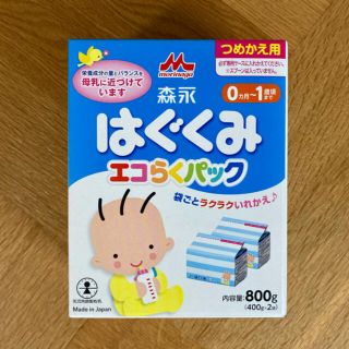 モリナガニュウギョウ(森永乳業)のはぐくみ　エコらくパック1箱(400g×2袋)(その他)