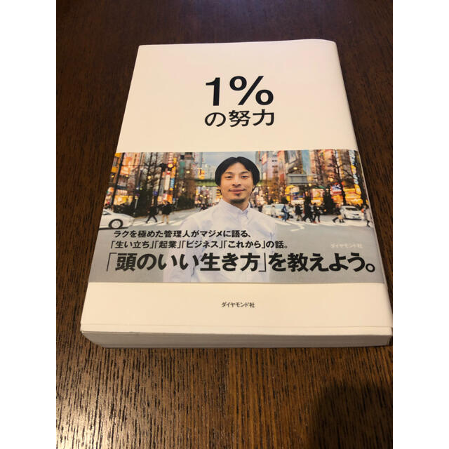 1%の努力 ひろゆき エンタメ/ホビーの本(ビジネス/経済)の商品写真