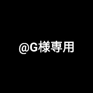 @G様専用(野球)