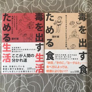 毒を出す生活ためる生活本　beni様専用(健康/医学)