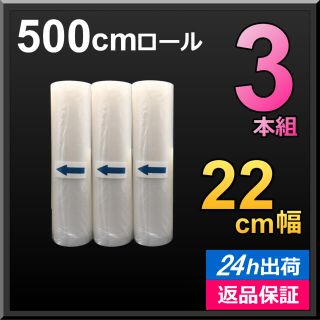 真空パック器 袋 フードシーラー 替ロール 家庭用 幅22cm 3本 保存袋(収納/キッチン雑貨)