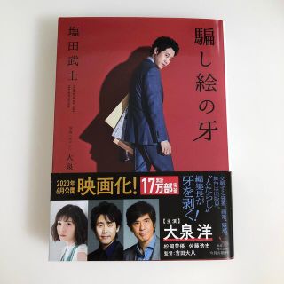 カドカワショテン(角川書店)の騙し絵の牙(文学/小説)