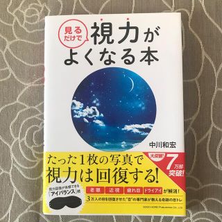 見るだけで視力がよくなる本 美しい写真まんさい！(その他)