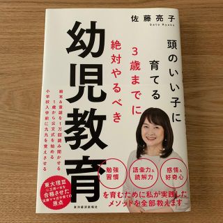 ３歳までに絶対やるべき幼児教育 頭のいい子に育てる(結婚/出産/子育て)