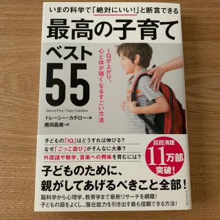 いまの科学で「絶対にいい！」と断言できる最高の子育てベスト５５ ＩＱが上がり、心(資格/検定)