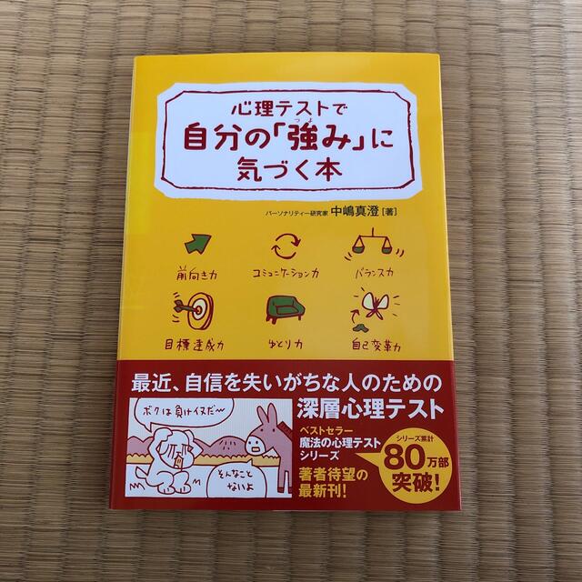 心理テストで自分の「強み」に気づく本 エンタメ/ホビーの本(その他)の商品写真