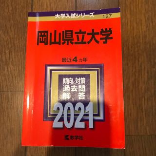 みりか様専用　岡山県立大学 ２０２１　赤本(語学/参考書)