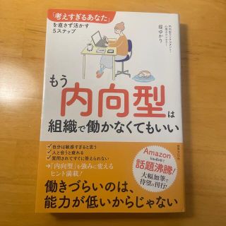 もう内向型は組織で働かなくてもいい 「考えすぎるあなた」を直さず活かす５ステップ(ビジネス/経済)