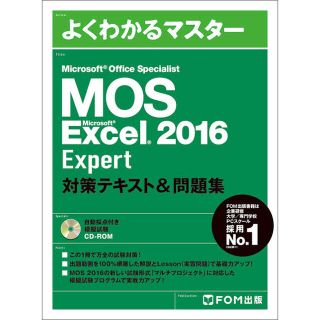 マイクロソフト(Microsoft)の【美品】MOS Excel 2016 Expert 問題集(資格/検定)