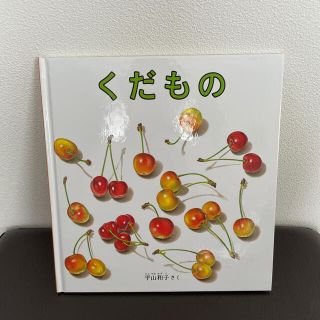 くだもの　絵本(絵本/児童書)