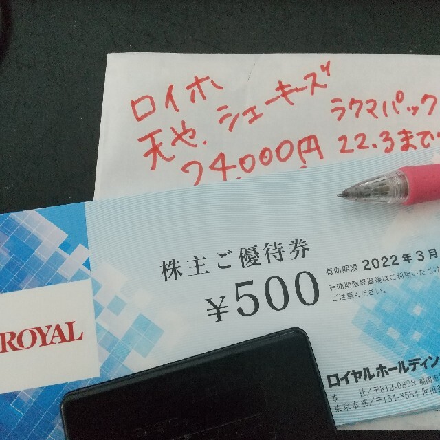 ロイヤルホスト 株主優待券 24,000円＝500円×48枚 てんや 最新 天や 新しいコレクション 11074円引き