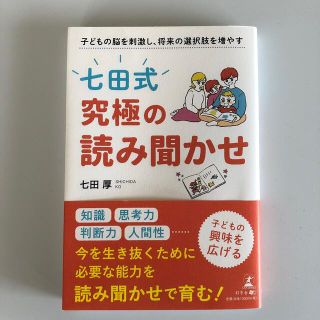 「七田式」究極の読み聞かせ 子どもの脳を刺激し、将来の選択肢を増やす(結婚/出産/子育て)