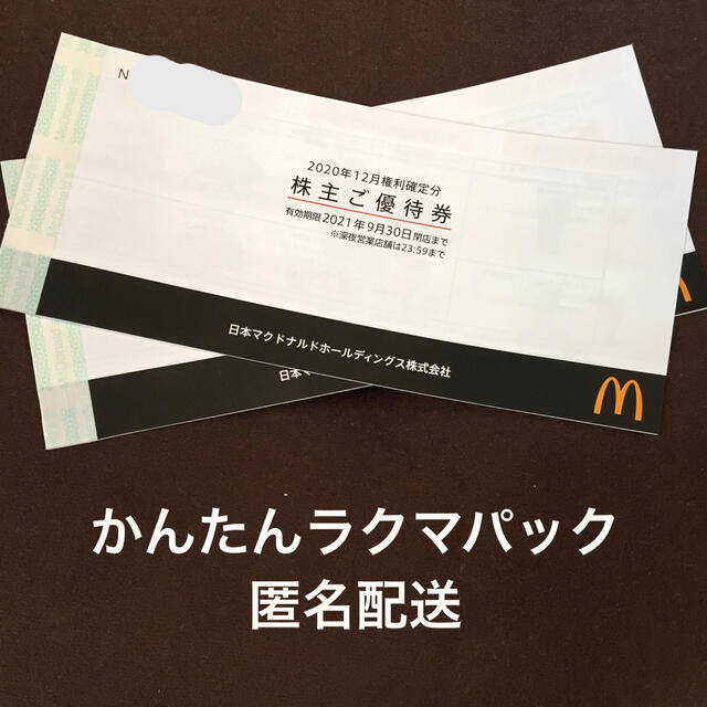 マクドナルド 株主優待 ２冊(6枚綴りx2)