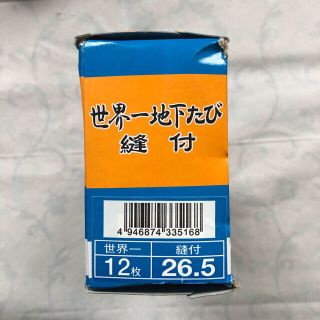 地下たび【サイズ 26・5㎝】(その他)