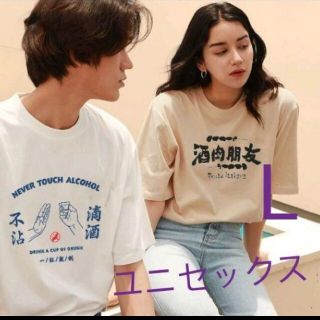 新品 SS 漢字 チャイナ 酒飲み 柄 tシャツ 綿 春夏 個性的 ベージュ(Tシャツ(半袖/袖なし))