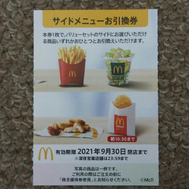 マクドナルド(マクドナルド)の1枚✨マクドナルドサイドメニューお引換券✨M3 チケットの優待券/割引券(フード/ドリンク券)の商品写真