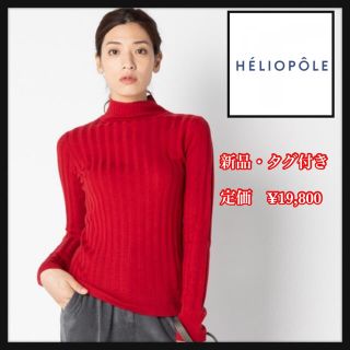 エリオポール(heliopole)の《新品》HELIO POLOエリオポール　ワイドリブハイネックニットセーター(ニット/セーター)