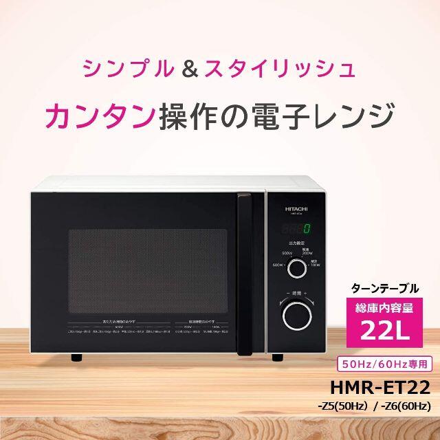 送料無料　新品日立 レンジ 22L 東日本50Hz HMR-ET22-Z5 スマホ/家電/カメラの調理家電(電子レンジ)の商品写真