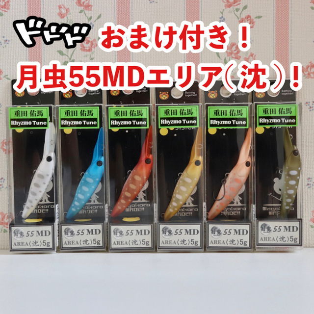 おまけ付月虫55MD6色セット【 ★おまけ付！月虫55MD ( 沈 ) 6色セット！■重田祐馬リズモチューン】