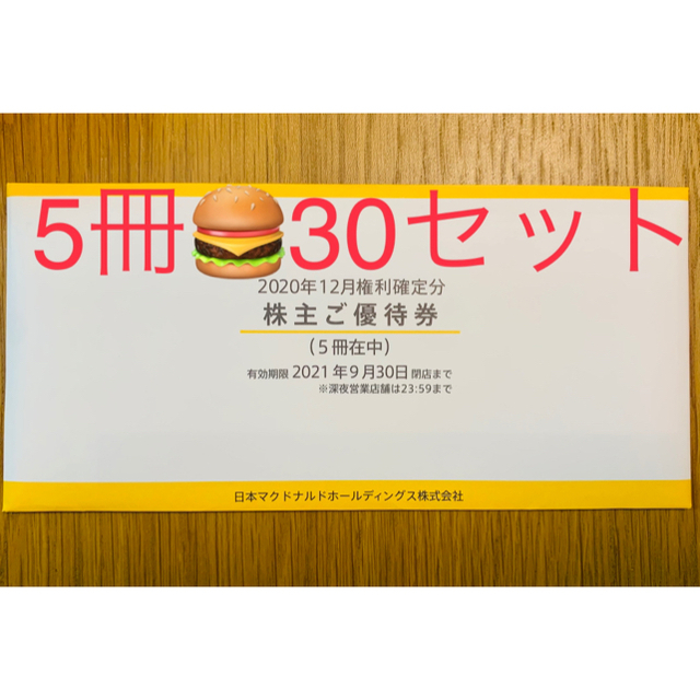 最新□ マクドナルド株主優待券 6枚綴り5冊 30セット分 欲しいの 9792