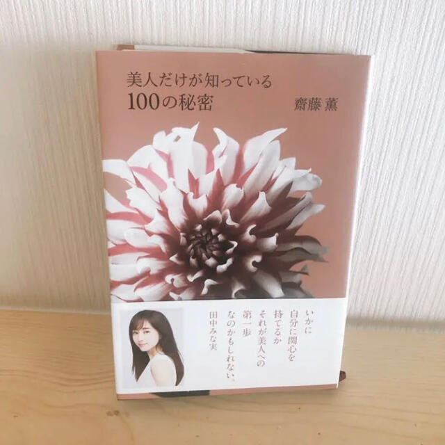 美人だけが知っている１００の秘密 エンタメ/ホビーの本(文学/小説)の商品写真