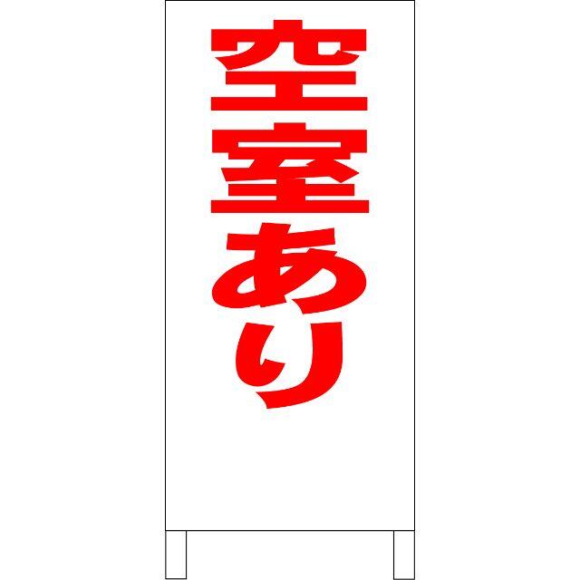 シンプル立看板「施錠確認(赤)」【駐車場】全長1m