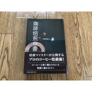 珈琲焙煎の書(語学/参考書)