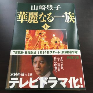 キスマイフットツー(Kis-My-Ft2)の華麗なる一族 上　文庫本(文学/小説)