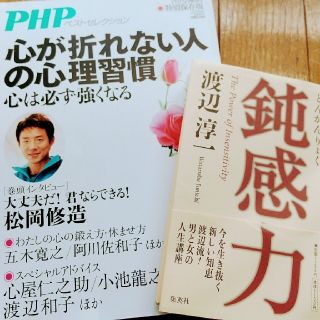 シュウエイシャ(集英社)のお値下げします‼️鈍感力  PHPベストセレクション(ノンフィクション/教養)