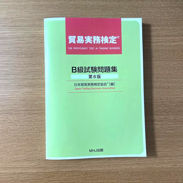 貿易実務検定® B級試験問題集〈第8版〉