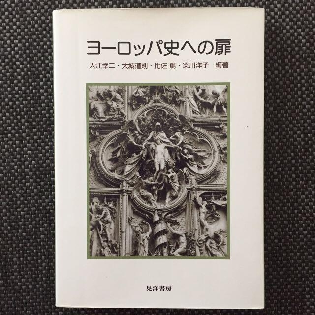 ヨーロッパ史への扉 エンタメ/ホビーの本(人文/社会)の商品写真