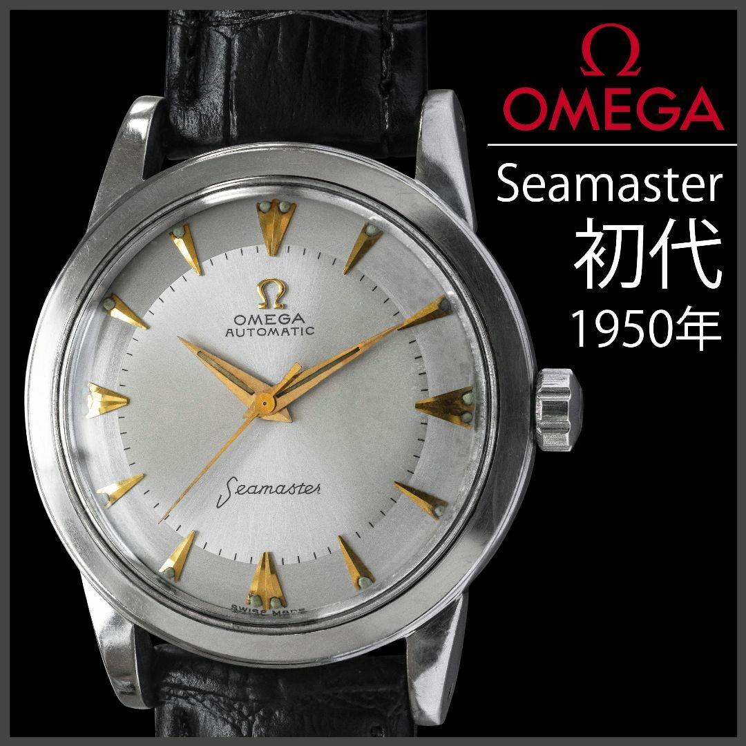 OMEGA - (611) 稼働美品 オメガ 初代 シーマスター 手巻き 1950年製 日