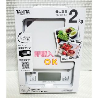 タニタ(TANITA)の新品 タニタ デジタルクッキングスケール KJ-213 2kg ホワイト(白)(調理道具/製菓道具)