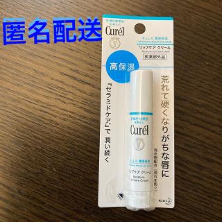 キュレル(Curel)のキュレル curel リップケア クリーム 4.2g （未開封）(リップケア/リップクリーム)