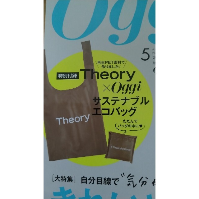 theory(セオリー)のOggi 5月号　付録　エコバッグ エンタメ/ホビーの雑誌(ファッション)の商品写真