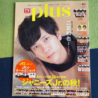 ジャニーズジュニア(ジャニーズJr.)のＴＶガイドＰＬＵＳ ＶＯＬ．４０（２０２０　ＡＵＴ(アート/エンタメ)