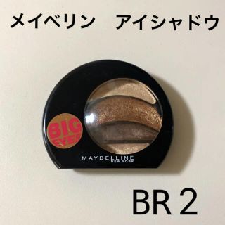 メイベリン(MAYBELLINE)の【美品】値下げ▼メイベリン MB ビッグアイシャドウ BR2(アイシャドウ)