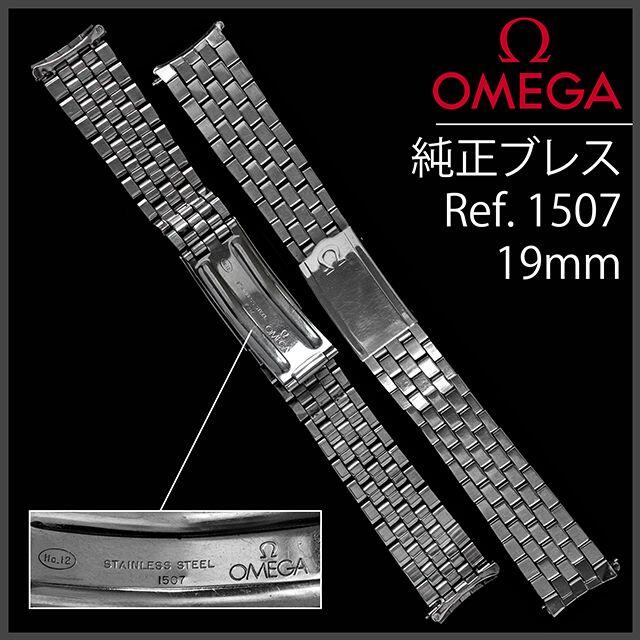 OMEGA(オメガ)の(610.5) オメガ 純正 コンステレーション ブレスレット Ω 19mm メンズの時計(金属ベルト)の商品写真